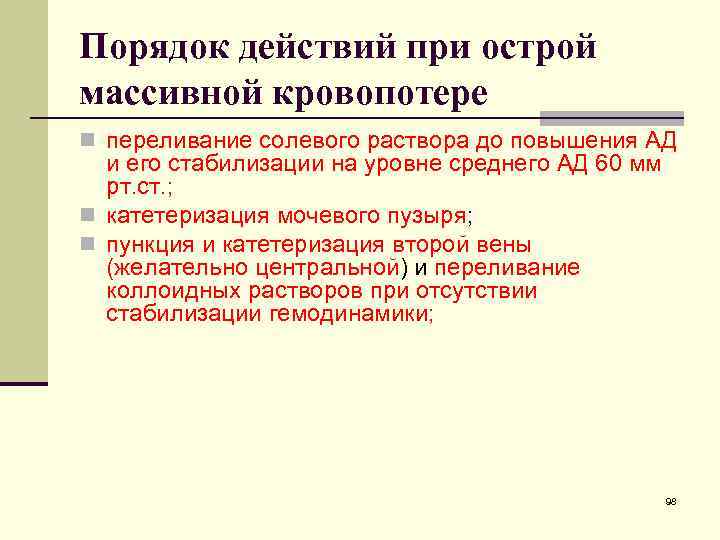 Порядок действий при острой массивной кровопотере n переливание солевого раствора до повышения АД и