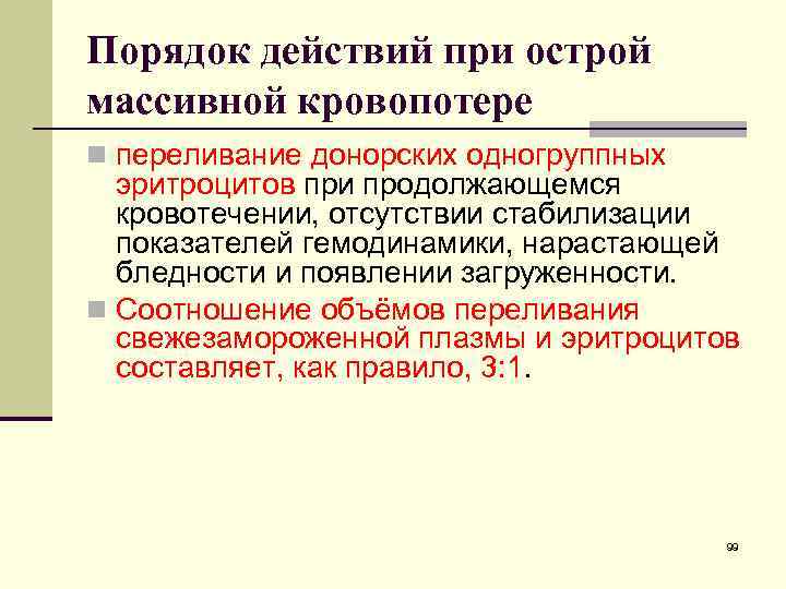 Порядок действий при острой массивной кровопотере n переливание донорских одногруппных эритроцитов при продолжающемся кровотечении,