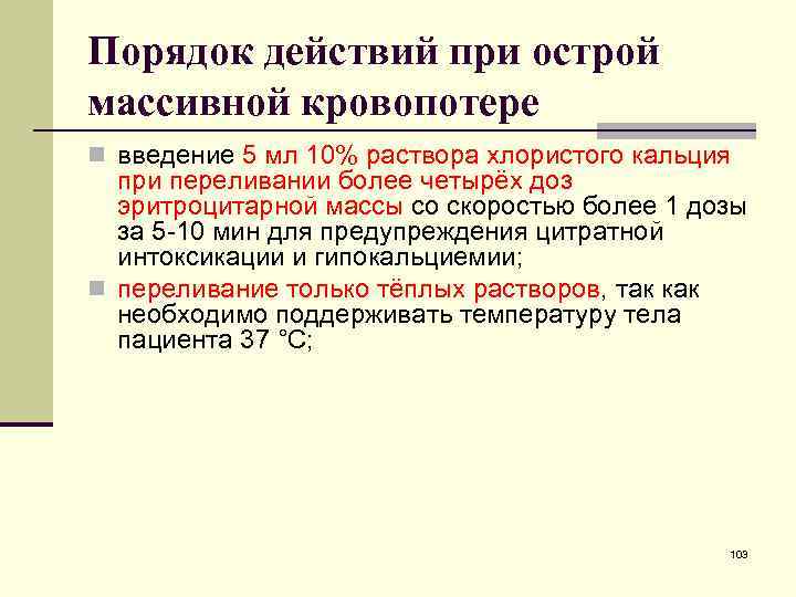 Порядок действий при острой массивной кровопотере n введение 5 мл 10% раствора хлористого кальция Порядок действий при острой массивной кровопотере n введение 5 мл 10% раствора хлористого кальция