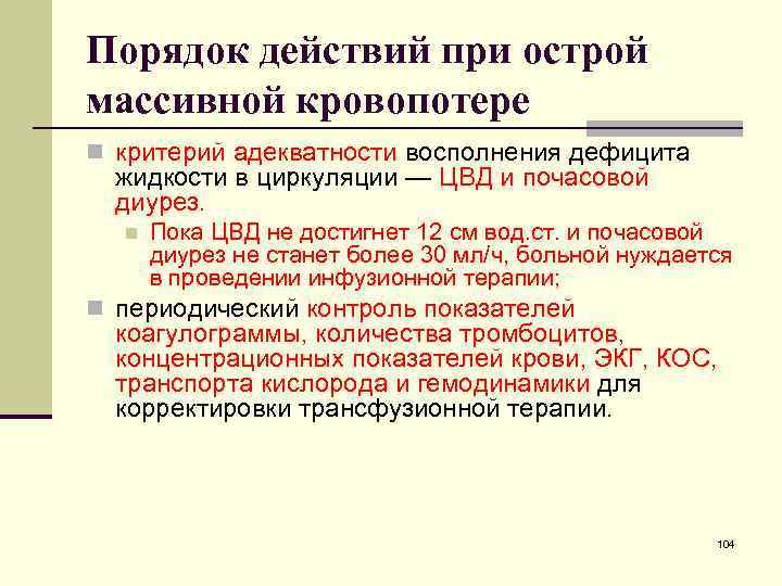Порядок действий при острой массивной кровопотере n критерий адекватности восполнения дефицита жидкости в циркуляции Порядок действий при острой массивной кровопотере n критерий адекватности восполнения дефицита жидкости в циркуляции