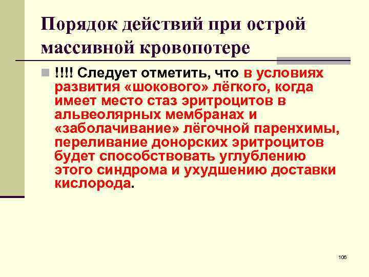 Порядок действий при острой массивной кровопотере n !!!! Следует отметить, что в условиях развития Порядок действий при острой массивной кровопотере n !!!! Следует отметить, что в условиях развития