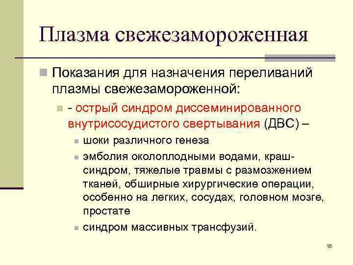Плазма свежезамороженная n Показания для назначения переливаний плазмы свежезамороженной: n - острый синдром диссеминированного Плазма свежезамороженная n Показания для назначения переливаний плазмы свежезамороженной: n - острый синдром диссеминированного