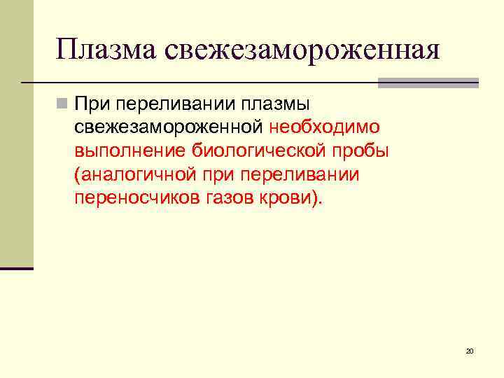 Плазма свежезамороженная n При переливании плазмы свежезамороженной необходимо выполнение биологической пробы (аналогичной при переливании Плазма свежезамороженная n При переливании плазмы свежезамороженной необходимо выполнение биологической пробы (аналогичной при переливании