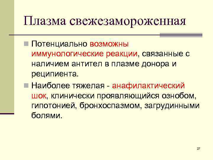Плазма свежезамороженная n Потенциально возможны иммунологические реакции, связанные с наличием антител в плазме донора Плазма свежезамороженная n Потенциально возможны иммунологические реакции, связанные с наличием антител в плазме донора