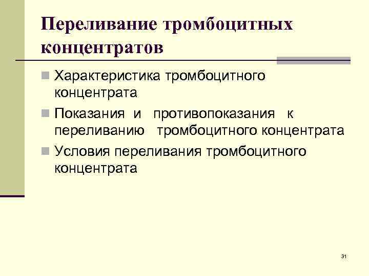 Переливание тромбоцитных концентратов n Характеристика тромбоцитного концентрата n Показания и противопоказания к переливанию тромбоцитного Переливание тромбоцитных концентратов n Характеристика тромбоцитного концентрата n Показания и противопоказания к переливанию тромбоцитного