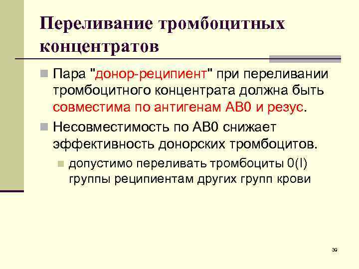Переливание тромбоцитных концентратов n Пара Переливание тромбоцитных концентратов n Пара