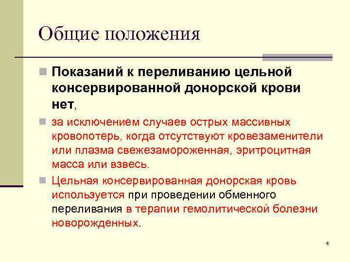 Общие положения n Показаний к переливанию цельной консервированной донорской крови нет, n за исключением Общие положения n Показаний к переливанию цельной консервированной донорской крови нет, n за исключением