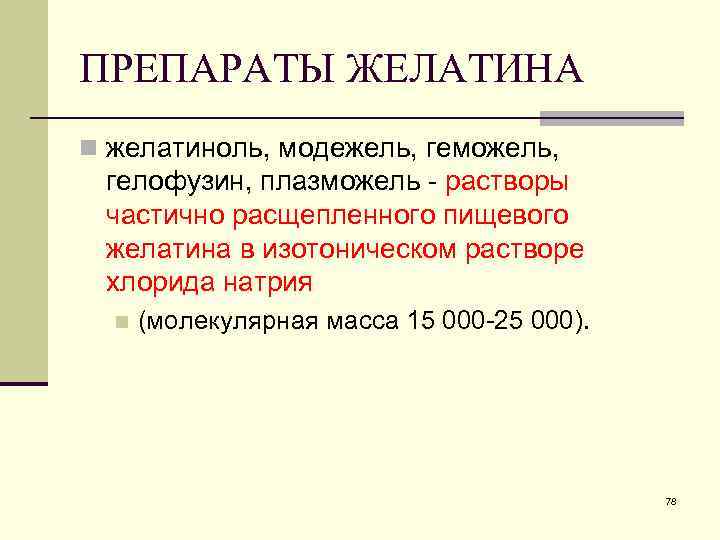 ПРЕПАРАТЫ ЖЕЛАТИНА n желатиноль, модежель, геможель, гелофузин, плазможель - растворы частично расщепленного пищевого желатина ПРЕПАРАТЫ ЖЕЛАТИНА n желатиноль, модежель, геможель, гелофузин, плазможель - растворы частично расщепленного пищевого желатина