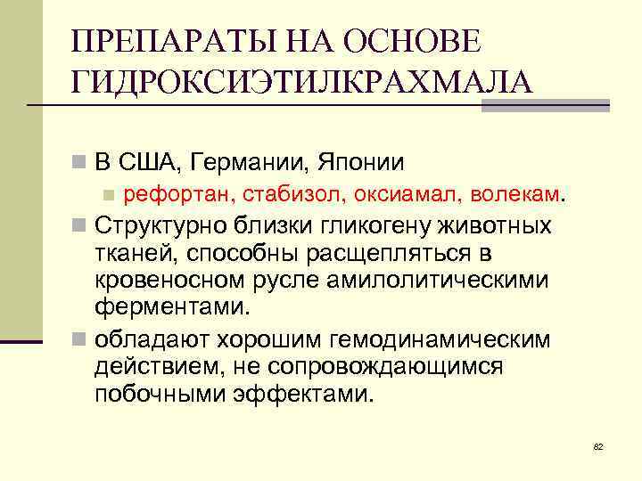 ПРЕПАРАТЫ НА ОСНОВЕ ГИДРОКСИЭТИЛКРАХМАЛА n В США, Германии, Японии n рефортан, стабизол, оксиамал, волекам. ПРЕПАРАТЫ НА ОСНОВЕ ГИДРОКСИЭТИЛКРАХМАЛА n В США, Германии, Японии n рефортан, стабизол, оксиамал, волекам.