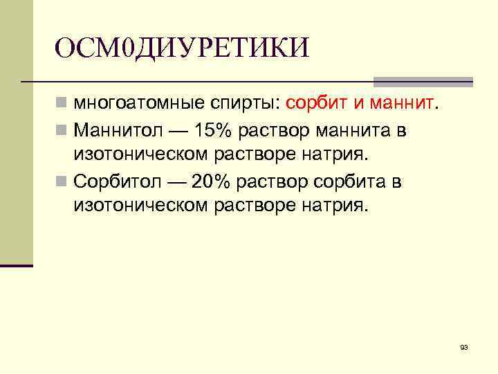 ОСМ 0 ДИУРЕТИКИ n многоатомные спирты: сорбит и маннит. n Маннитол — 15% раствор ОСМ 0 ДИУРЕТИКИ n многоатомные спирты: сорбит и маннит. n Маннитол — 15% раствор