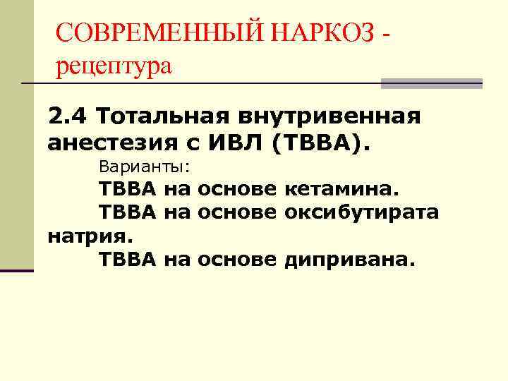 Этн наркоз. Тотальная внутривенная анестезия препараты. Анестезия ТВВА С ИВЛ. ТВА наркоз.