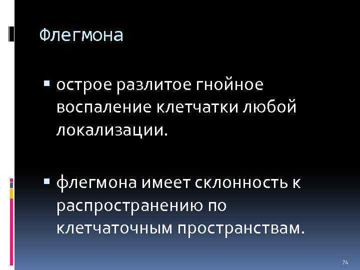 Флегмона острое разлитое гнойное воспаление клетчатки любой локализации. флегмона имеет склонность к распространению по