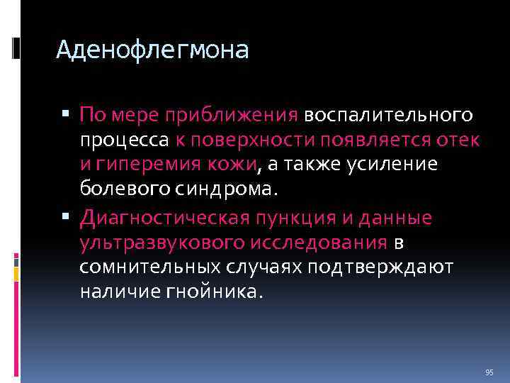 Аденофлегмона По мере приближения воспалительного процесса к поверхности появляется отек и гиперемия кожи, а