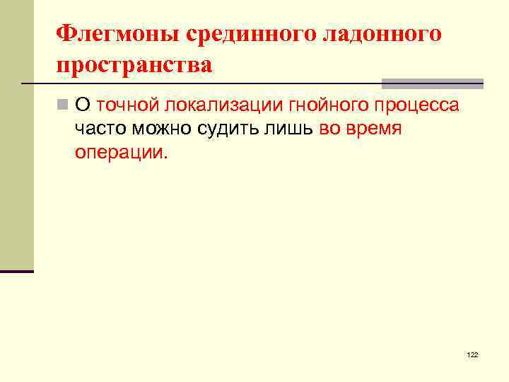 Флегмоны срединного ладонного пространства n О точной локализации гнойного процесса часто можно судить лишь