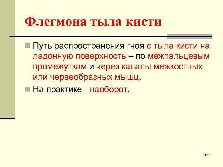 Флегмона тыла кисти n Путь распространения гноя с тыла кисти на ладонную поверхность –