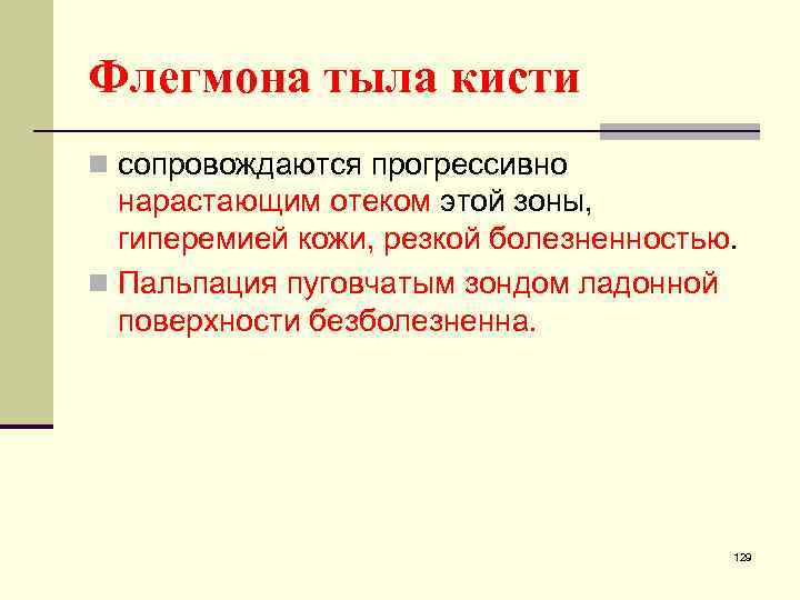 Флегмона тыла кисти n сопровождаются прогрессивно нарастающим отеком этой зоны, гиперемией кожи, резкой болезненностью.