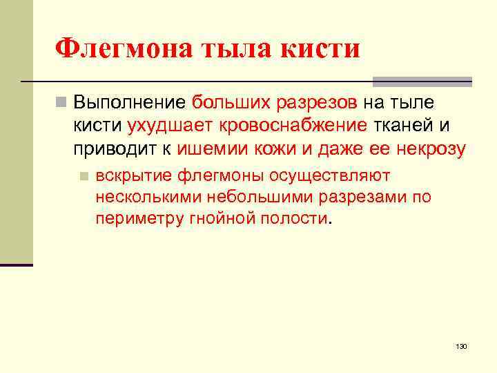 Флегмона тыла кисти n Выполнение больших разрезов на тыле кисти ухудшает кровоснабжение тканей и