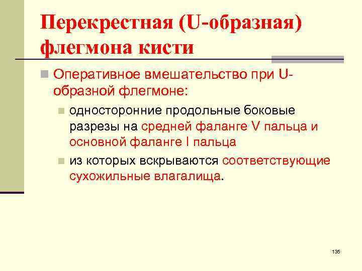 Перекрестная (U-образная) флегмона кисти n Оперативное вмешательство при U- образной флегмоне: односторонние продольные боковые