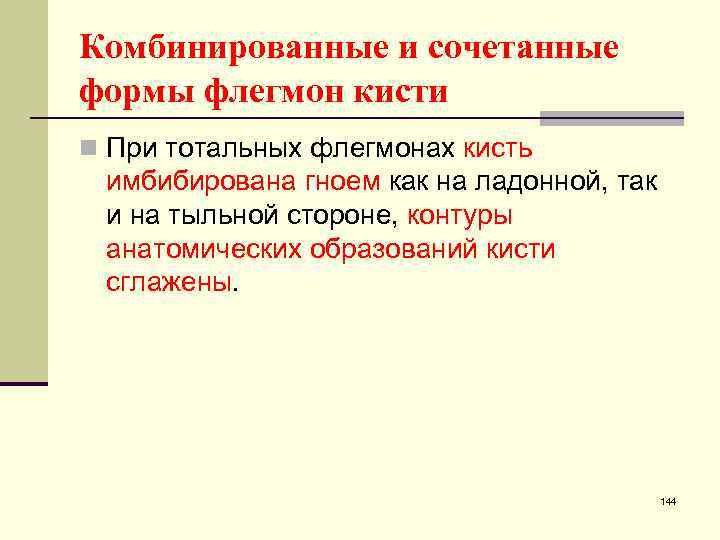 Комбинированные и сочетанные формы флегмон кисти n При тотальных флегмонах кисть имбибирована гноем как