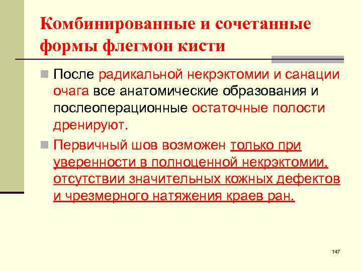 Комбинированные и сочетанные формы флегмон кисти n После радикальной некрэктомии и санации очага все