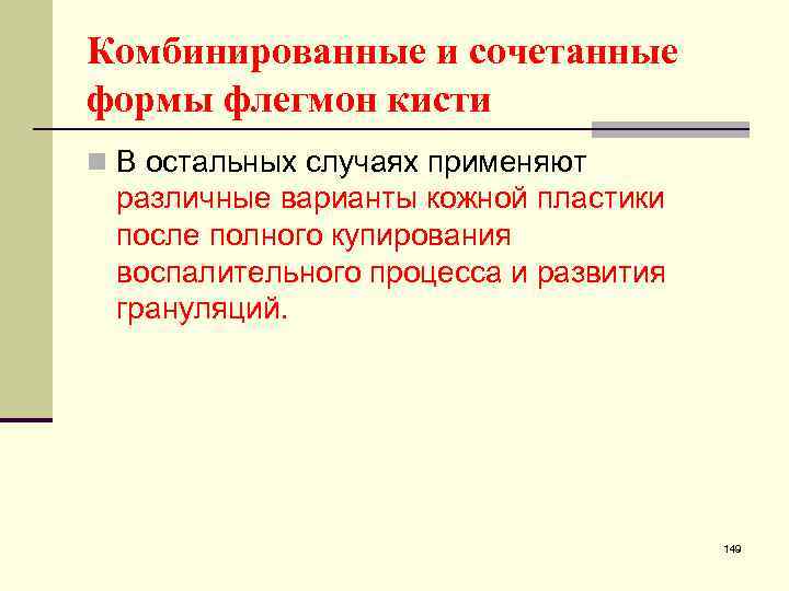 Комбинированные и сочетанные формы флегмон кисти n В остальных случаях применяют различные варианты кожной