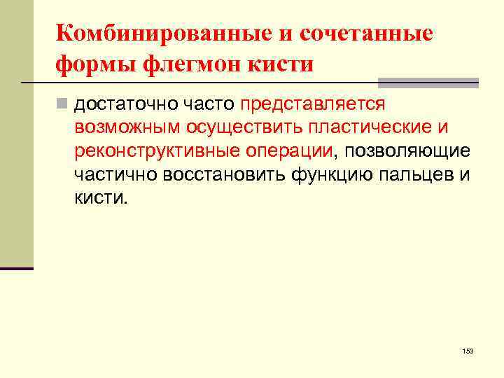 Комбинированные и сочетанные формы флегмон кисти n достаточно часто представляется возможным осуществить пластические и