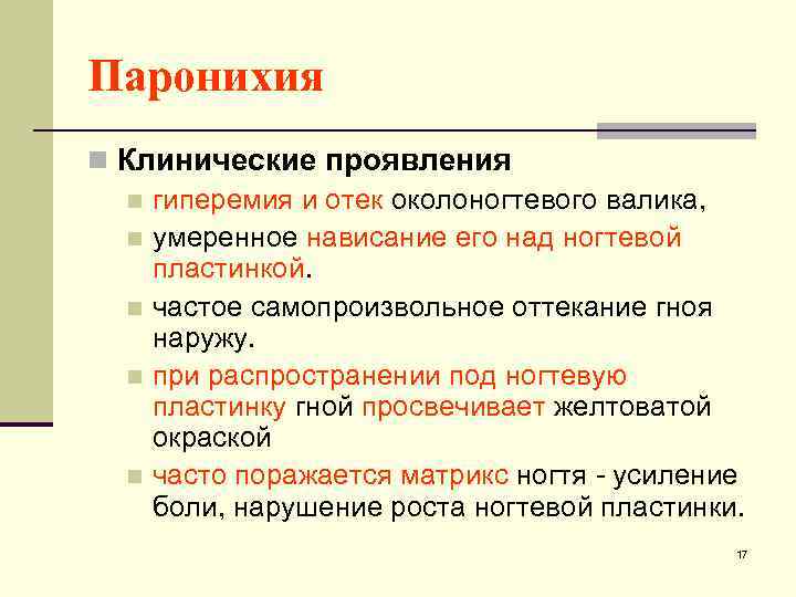 Паронихия n Клинические проявления n гиперемия и отек околоногтевого валика, n умеренное нависание его