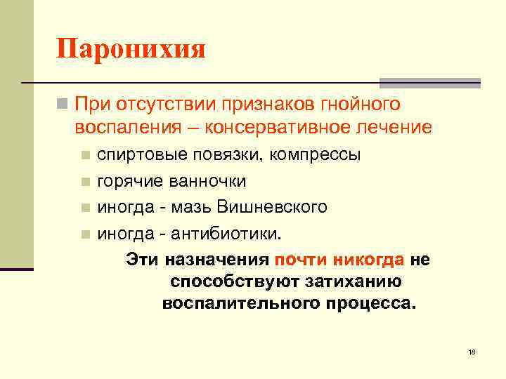 Паронихия n При отсутствии признаков гнойного воспаления – консервативное лечение спиртовые повязки, компрессы n