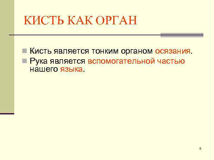 КИСТЬ КАК ОРГАН n Кисть является тонким органом осязания. n Рука является вспомогательной частью