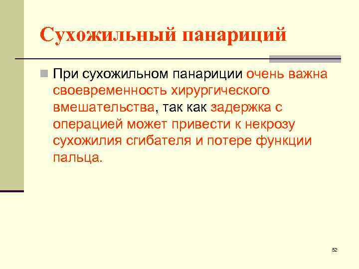 Сухожильный панариций n При сухожильном панариции очень важна своевременность хирургического вмешательства, так как задержка