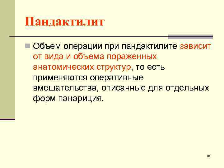 Пандактилит n Объем операции при пандактилите зависит от вида и объема пораженных анатомических структур,