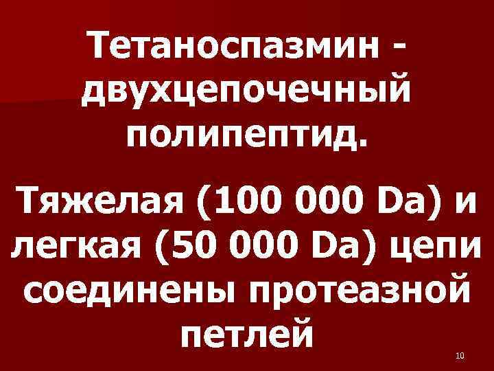 Тетаноспазмин двухцепочечный полипептид. Тяжелая (100 000 Dа) и легкая (50 000 Da) цепи соединены