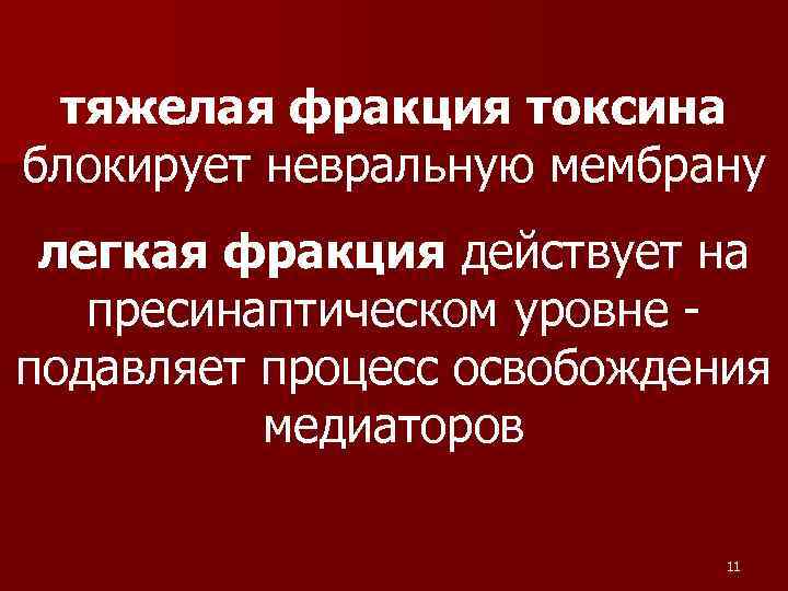 тяжелая фракция токсина блокирует невральную мембрану легкая фракция действует на пресинаптическом уровне подавляет процесс