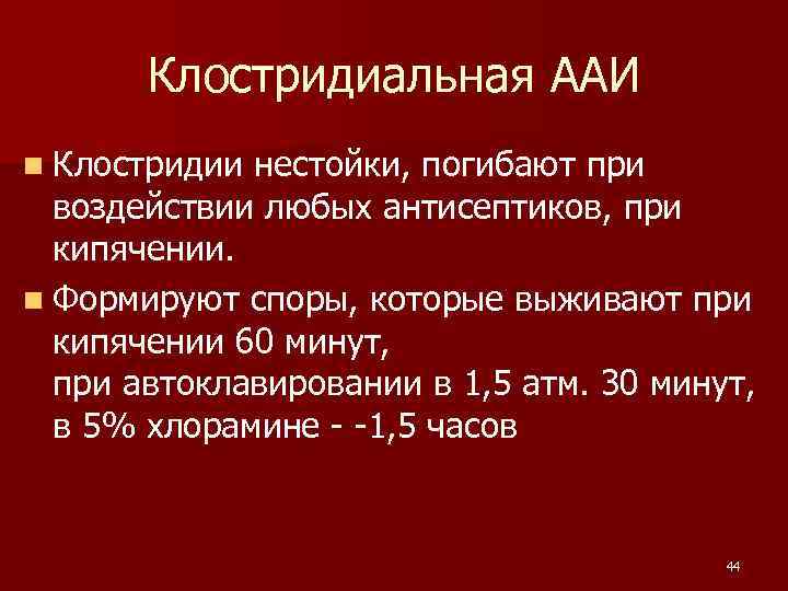 Клостридиальная ААИ n Клостридии нестойки, погибают при воздействии любых антисептиков, при кипячении. n Формируют