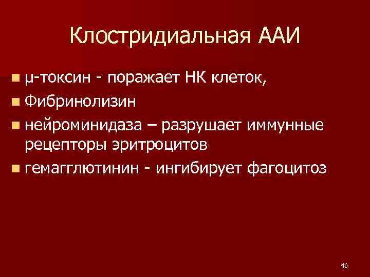 Клостридиальная ААИ n μ-токсин - поражает НК клеток, n Фибринолизин n нейроминидаза – разрушает