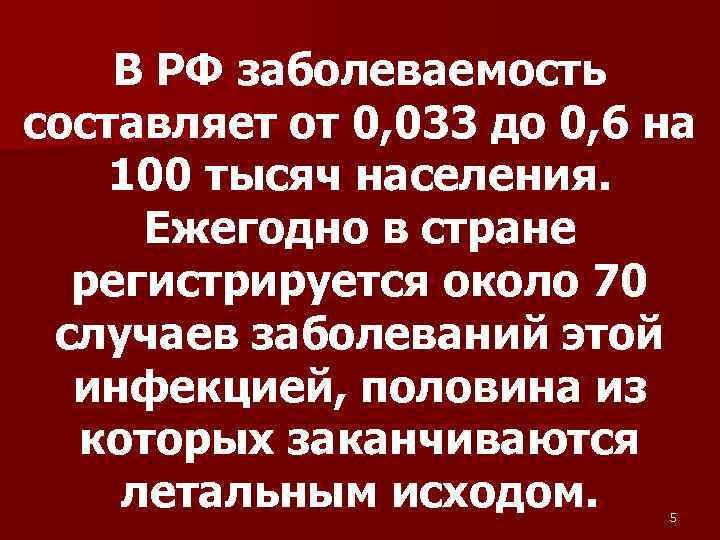 В РФ заболеваемость составляет от 0, 033 до 0, 6 на 100 тысяч населения.