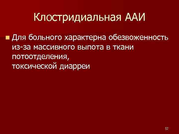 Клостридиальная ААИ n Для больного характерна обезвоженность из-за массивного выпота в ткани потоотделения, токсической