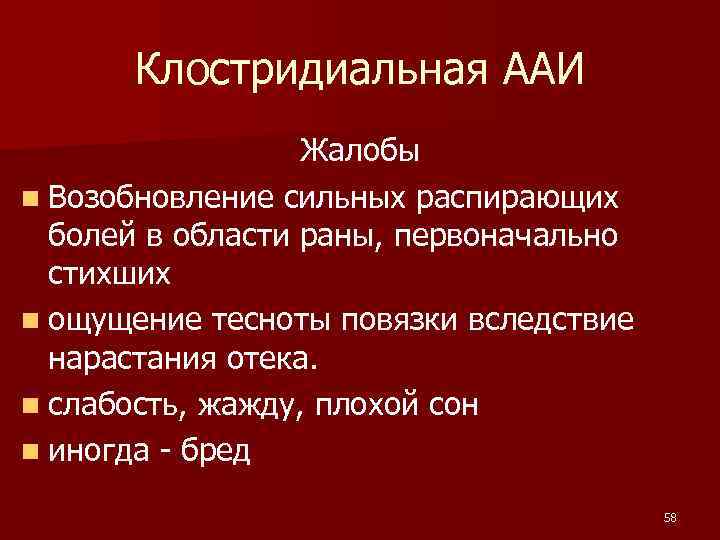 Клостридиальная ААИ Жалобы n Возобновление сильных распирающих болей в области раны, первоначально стихших n