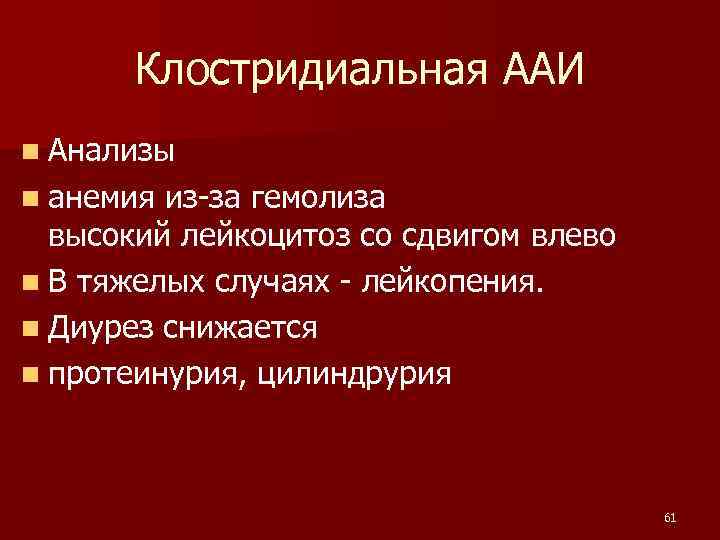 Клостридиальная ААИ n Анализы n анемия из-за гемолиза высокий лейкоцитоз со сдвигом влево n