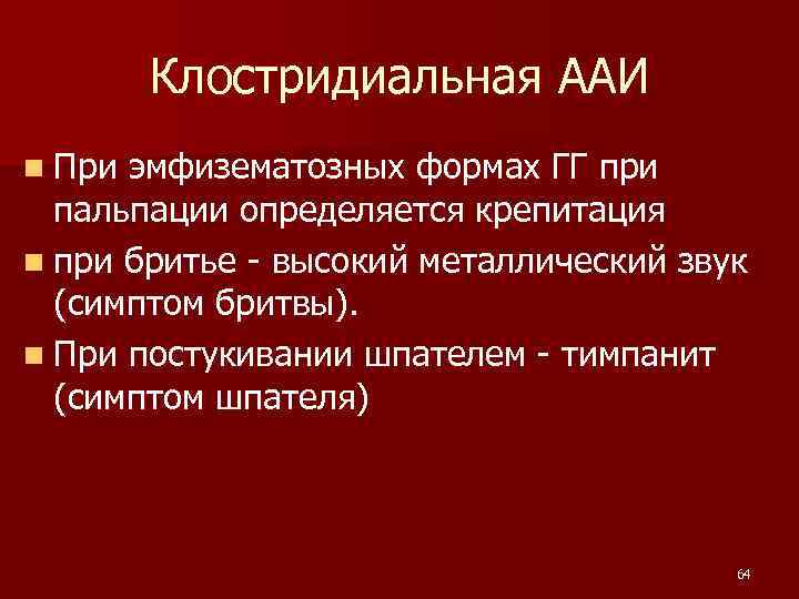 Клостридиальная ААИ n При эмфизематозных формах ГГ при пальпации определяется крепитация n при бритье