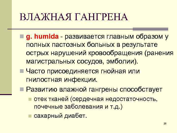 ВЛАЖНАЯ ГАНГРЕНА n g. humida - развивается главным образом у полных пастозных больных в