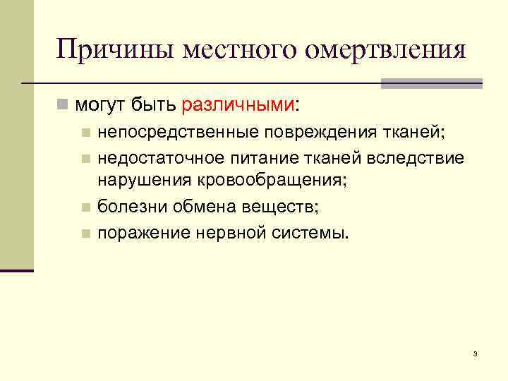 Что приводит к омертвлению души. Факторы вызывающие омертвление. Электрический фактор омертвления. Местные причины это. Непосредственное повреждение это.