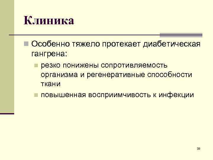 Клиника n Особенно тяжело протекает диабетическая гангрена: n резко понижены сопротивляемость организма и регенеративные