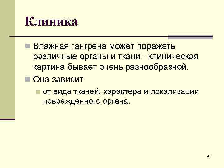 Клиника n Влажная гангрена может поражать различные органы и ткани - клиническая картина бывает