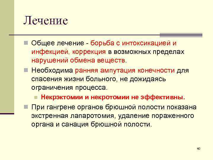 Лечение n Общее лечение - борьба с интоксикацией и инфекцией, коррекция в возможных пределах