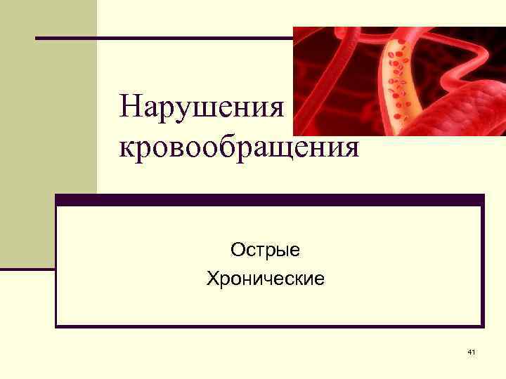 Нарушения кровообращения Острые Хронические 41 