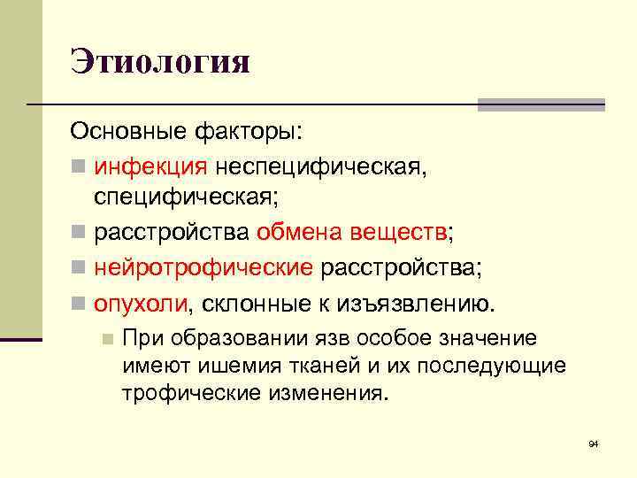 Этиология Основные факторы: n инфекция неспецифическая, специфическая; n расстройства обмена веществ; n нейротрофические расстройства;