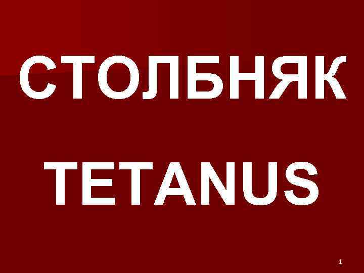 СТОЛБНЯК TETANUS 1 