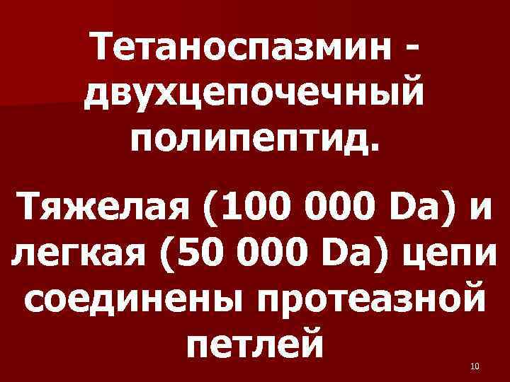  Тетаноспазмин - двухцепочечный полипептид. Тяжелая (100 000 Dа) и легкая (50 000 Da)