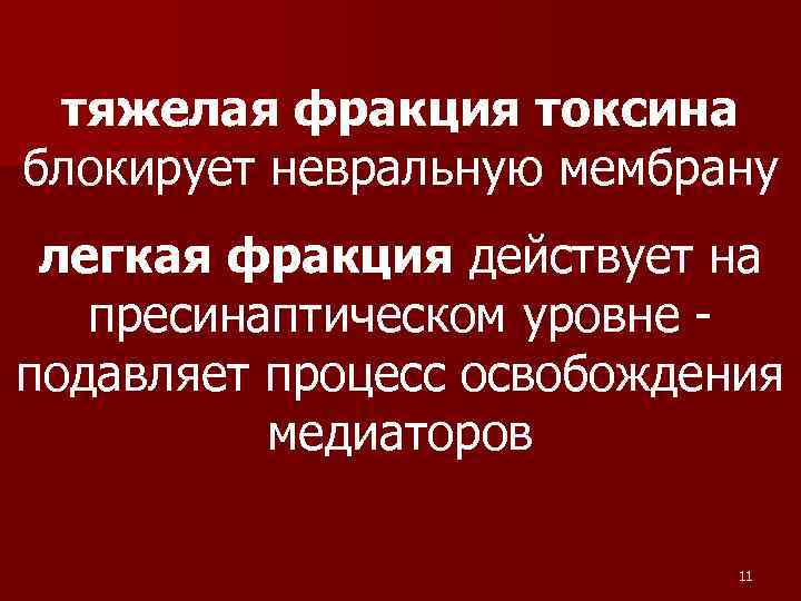  тяжелая фракция токсина блокирует невральную мембрану легкая фракция действует на пресинаптическом уровне -